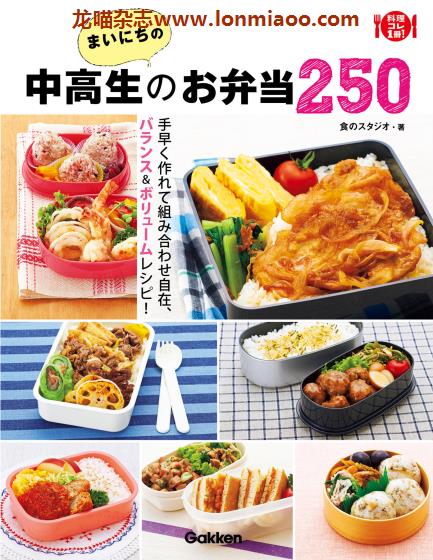 [日本版]Gakken 中高生のお弁当 便当美食食谱PDF电子书下载